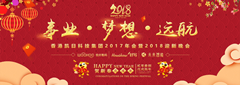 香港凱日集團2017年會暨2018年迎新晚會??與事業奮進，共夢想遠航