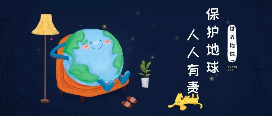 世界地球日｜治愈地球，別讓她流浪！