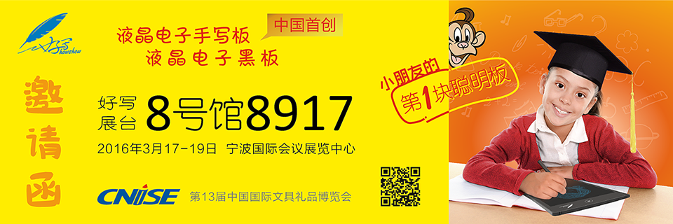 好寫展臺8號館8917 、2016年3月17-19日 寧波國際會議展覽中心